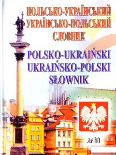 Польсько-український / українсько-польський словник : 35 000 слів (593900)