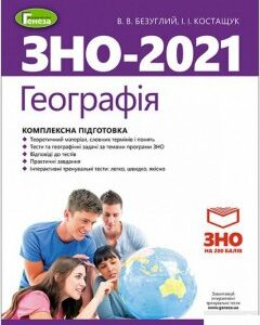 Географія. Комплексна підготовка до ЗНО (1247129)