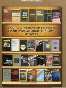 Політика і параноя. КПУ в боротьбі проти "міжнародного сіонізму" (1953–1986). Нариси документованої історії (1294342)