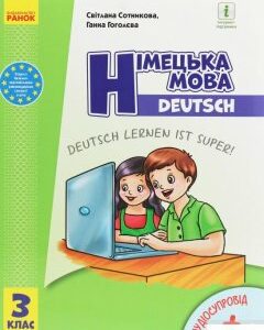 Німецька мова. 3 клас. Deutsch lernen ist super! (1250003)