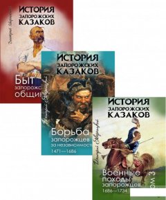 История запорожских казаков (комплект из 3 книг) (1293345)