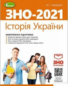 Історія України. Комплексна підготовка до ЗНО (1248475)