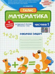 Математика. 1 клас. Робочий зошит до підручника Н. Листопад. У 2-х частинах. Частина 1 (1249617)