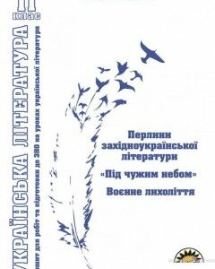 Зошит з української літератури. Перлини західноукраїнської літератури. "Під чужим небом". Воєнне лихоліття. 11 клас (1290104)