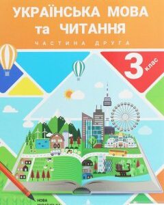 Українська мова та читання. Підручник. 3 клас. У 2 частинах. Частина 2 (1248739)