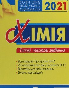 Хімія. Зовнішнє незалежне оцінювання. Типові тестові завдання (1252017)