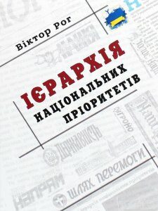 Ієрархія національних пріоритетів (1293278)