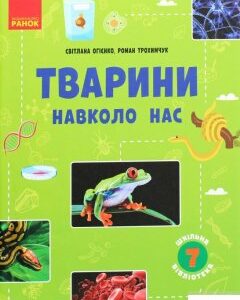 Шкільна бібліотека. Тварини навколо нас. Посібник для 7 класу (1289944)