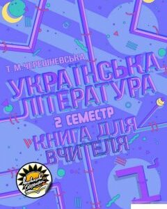 Українська література. Книга для вчителя. 7 клас. ІІ семестр (1290114)