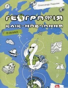 Географія. Клік-навчання. 6 клас (1265027)