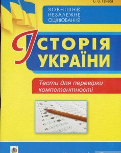 Історія України. Тести для перевірки компетентності (1292737)