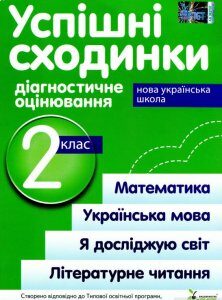 Успішні сходинки. Діагностичне оцінювання. 2 клас (відповідає програмі Р.Шияна) (1248078)