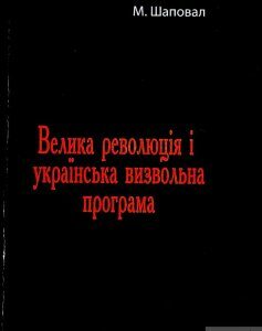 Велика революція і українська визвольна програма (1294736)