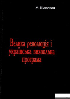 Велика революція і українська визвольна програма (1294736)