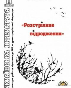 Зошит з української літератури. "Розстріляне відродження". 11 клас (1290102)