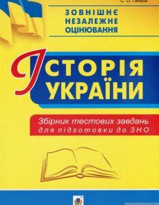 Історія України. Збірник тестових завдань для підготовки до ЗНО (1292740)