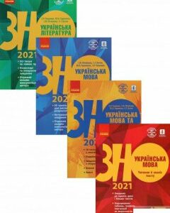 ЗНО 2021. Українська мова та література (комплект із 4 книг) (1289589)
