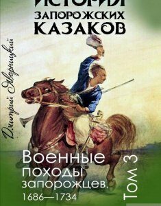 История запорожских казаков. Военные походы запорожцев 1686-1734. Том 3 (1293467)