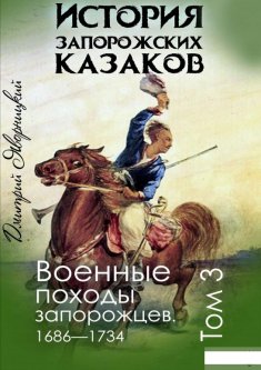 История запорожских казаков. Военные походы запорожцев 1686-1734. Том 3 (1293467)