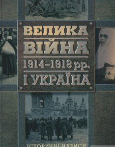 Велика війна 1914-1918 рр. і Україна. Історичні нариси (406381)