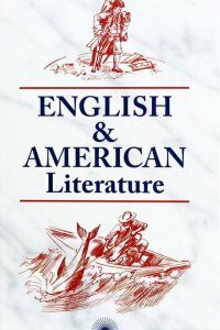 English & American Literature / Английская и американская литература (1274837)
