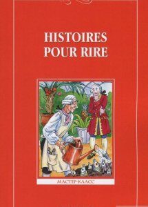 Histoires pour rire / Веселые рассказы. Книга для чтения на французском языке для 9-11 классов средней школы (736392)