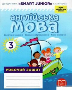 Англійська мова. 3 клас. Робочий зошит. До підручника «Smart Junior» Г. К. Мітчелла (1249995)