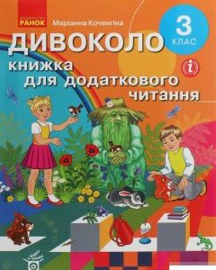 Дивоколо. Книжка для додаткового читання. 3 клас (1246642)