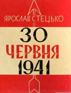 30 червня 1941. Проголошення відновлення державності України (1293277)