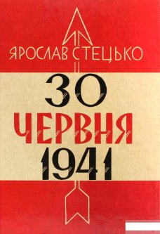 30 червня 1941. Проголошення відновлення державності України (1293277)