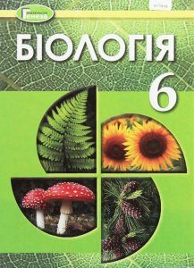 Біологія. 6 клас. Підручник (1250811)