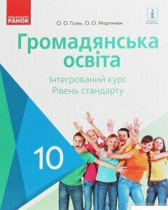 Громадянська освіта. Інтегрований курс. Рівень стандарту. Підручник. 10 клас (1246619)