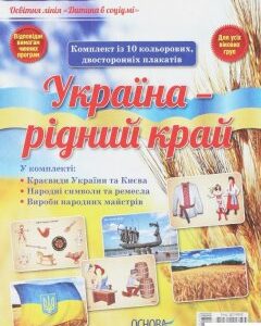 Україна — рідний край. Комплект плакатів (1260071)