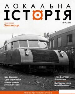 Локальна історія. Журнал. Випуск №4/2021 (1296985)