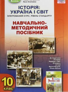 Історія. Україна і світ. 10 клас (1250535)