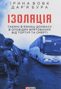 Ізоляція. Таємні в’язниці Донбасу в оповідях врятованих від тортур та смерті (1245111)