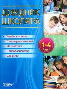 Довідник школяра. 1-4 класи (1290362)