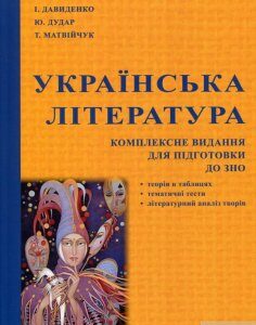 Українська література. Комплексне видання для підготовки до ЗНО (1296802)