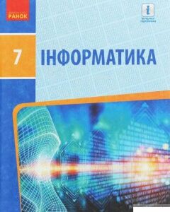 Інформатика. 7 клас. Підручник (1250774)