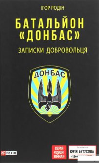 Батальйон "Донбас". Записки добровольця (1263600)