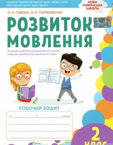 Розвиток мовлення. Робочий зошит. 2 клас (1248076)