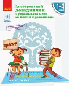 Ілюстрований довідничок з української мови за новим правописом. 1–4 класи (1245942)