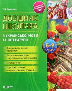 Довідник школяра з української мови та літератури. 5–9 класи (1263041)