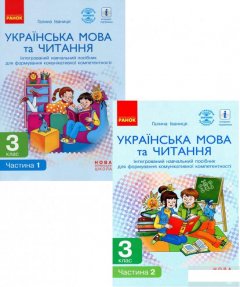 Українська мова та читання. 3 клас. Інтегрований навчальний посібник у 2 частинах (комплект із 2 книг) (1292971)