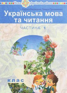 Українська мова та читання. Підручник для 3 класу закладів загальної середньої освіти у 2-х частинах. Частина 1 (1250745)