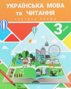 Українська мова та читання. Підручник. 3 клас. У 2 частинах. Частина 1 (1248738)