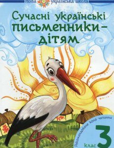 НУШ. Сучасні українські письменники — дітям (1245123)