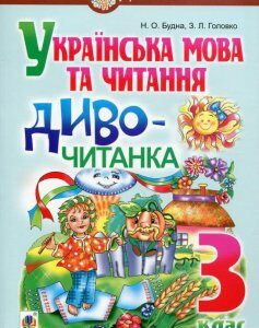 Українська мова та читання. 3 клас. Диво-читанка (1262325)