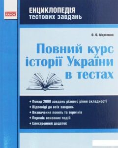 Повний курс історії України в тестах. Енциклопедія тестових завдань (1246629)