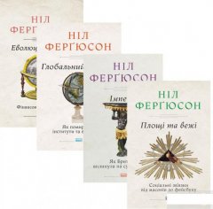 Комплект книжок Ніла Ферґюсона (комплект із 3 книг) (1290624)